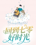 回到七零好时光