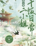 落云寨二小姐干饭日常