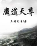 魔道天尊