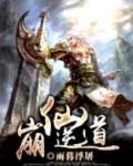 崩仙逆道