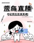 荒岛直播,千亿网红在线发癫