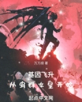 基因飞升:从虫群女皇开始