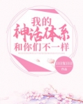 我的神话体系和你们不一样