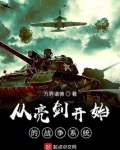从亮剑开始的战争系统