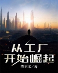 从工厂开始崛起
