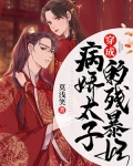 穿成病娇太子的残暴妃