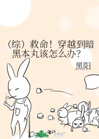 (综)救命!穿越到暗黑本丸该怎么办?
