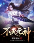 不灭元神