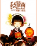 [网王]致萝莉