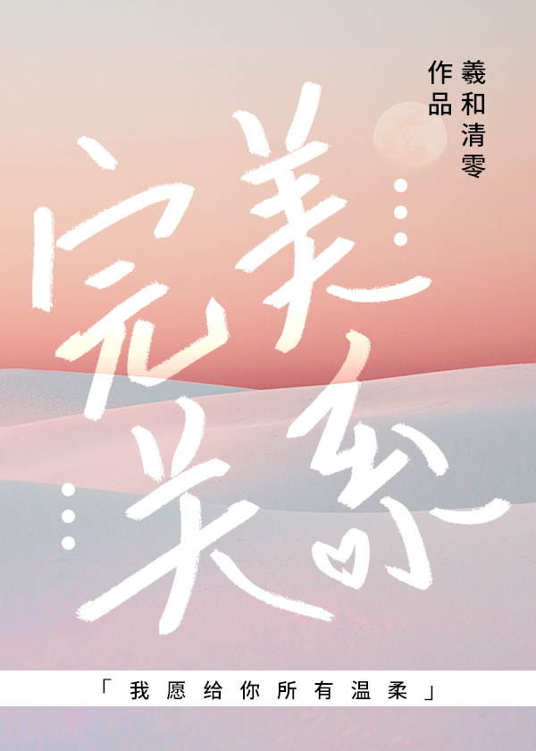 完美关系在线全集免费观看