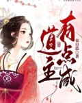 道主有点咸