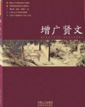 增广贤文
