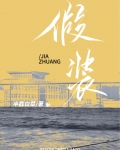 假装