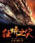 狂蟒之灾