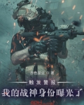 触发警报,我的战神身份曝光了