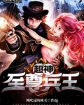 超神至尊兵王