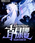 人在斗2写日记,古月娜上门求娶