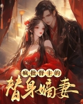 疯批督主的替身嫡妻