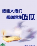 修仙大佬们都想跟我吃瓜
