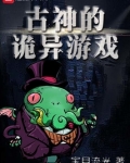 古神的诡异游戏
