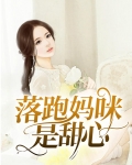落跑妈咪是甜心