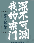所有人都以为我的宗门深不可测