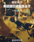 骆驼祥子:我就喜欢虎妞怎么了!