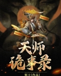 天师诡事录