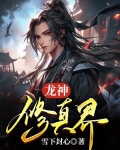 龙神修真界
