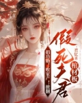 捐功勋!败家产!掀翻假死夫君棺材板