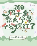 抱错?假千金靠玄学带全家爆红了