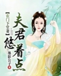 农门下堂妻：夫君，悠着点