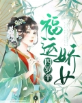 福运娇女四岁半