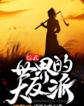 综武世界的大反派