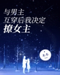 与男主互穿后我决定撩女主
