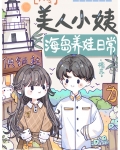 美人小姨海岛养娃日常[六零]
