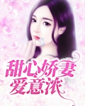 甜心娇妻爱意浓