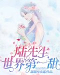 陆先生世界第一甜