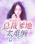 一纸成婚,总裁爹地太难缠
