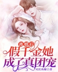 离婚后,假千金她成了真团宠