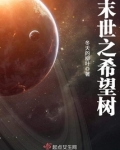 末世之希望树