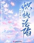 炽热沦陷