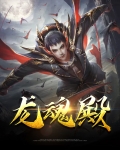 龙魂殿