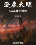逐鹿大明:1644谁主浮沉