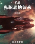 机战：先驱者的归来
