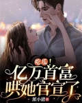 吃瓜!亿万首富哄她官宣了