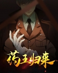 药王归来