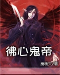 佛心鬼帝