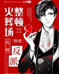 传统反派整顿火葬场[快穿]