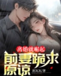 离婚就崛起,前妻跪求原谅